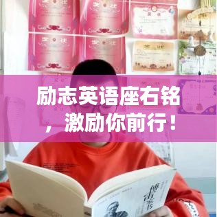 勵(lì)志英語(yǔ)座右銘，激勵(lì)你前行！
