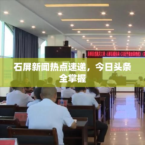 石屏新聞熱點(diǎn)速遞，今日頭條全掌握