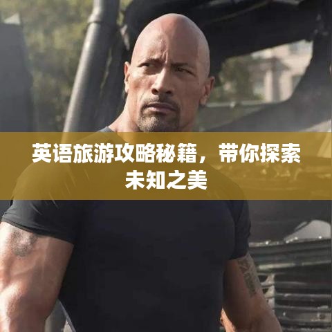 英語旅游攻略秘籍，帶你探索未知之美