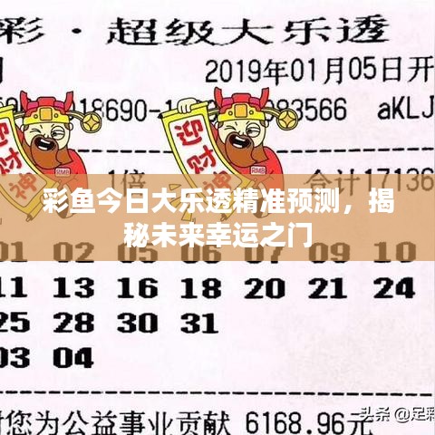 彩魚今日大樂透精準(zhǔn)預(yù)測，揭秘未來幸運(yùn)之門