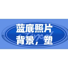 藍底照片背景，塑造專業(yè)形象的首選宣傳方式