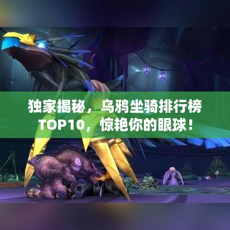 獨(dú)家揭秘，烏鴉坐騎排行榜TOP10，驚艷你的眼球！