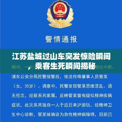 江蘇鹽城過(guò)山車突發(fā)驚險(xiǎn)瞬間，乘客生死瞬間揭秘