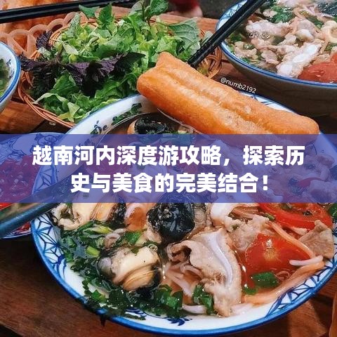 越南河內深度游攻略，探索歷史與美食的完美結合！