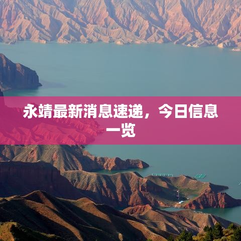 永靖最新消息速遞，今日信息一覽