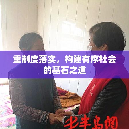 重制度落實，構(gòu)建有序社會的基石之道