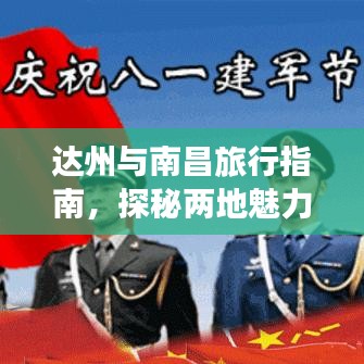 達(dá)州與南昌旅行指南，探秘兩地魅力之旅