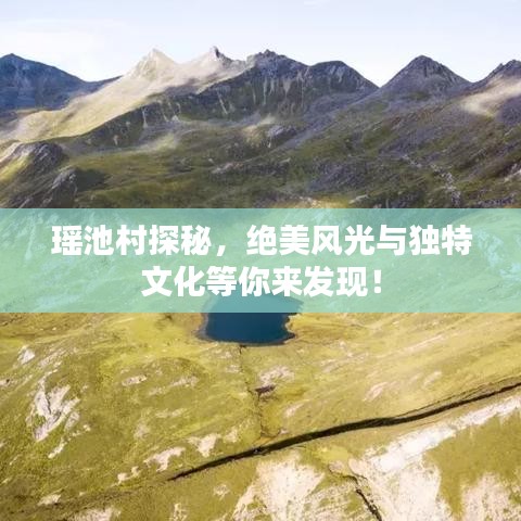 瑤池村探秘，絕美風(fēng)光與獨(dú)特文化等你來發(fā)現(xiàn)！