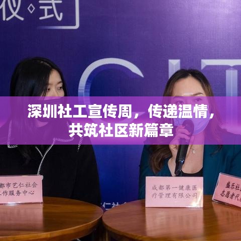 深圳社工宣傳周，傳遞溫情，共筑社區(qū)新篇章