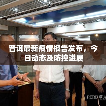 普洱最新疫情報告發(fā)布，今日動態(tài)及防控進展