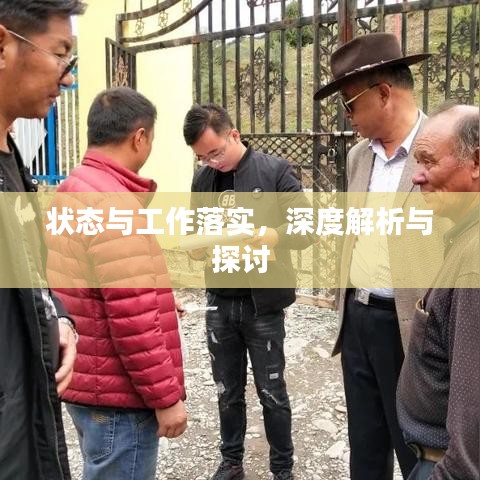 狀態(tài)與工作落實(shí)，深度解析與探討