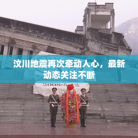 汶川地震再次牽動人心，最新動態(tài)關(guān)注不斷