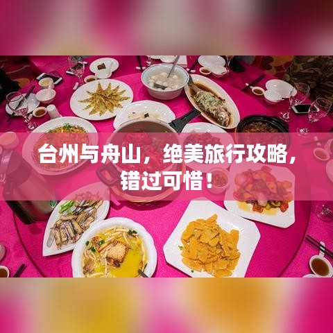 臺(tái)州與舟山，絕美旅行攻略，錯(cuò)過可惜！