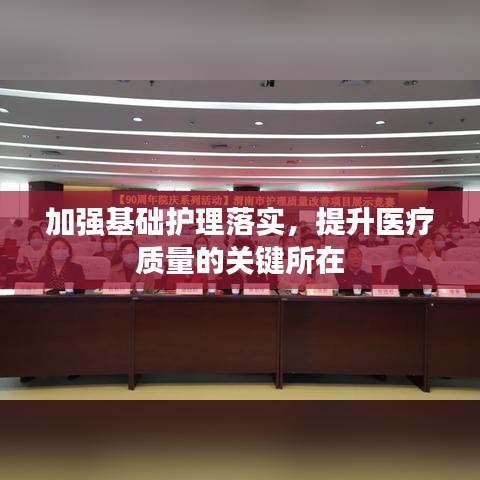 加強(qiáng)基礎(chǔ)護(hù)理落實(shí)，提升醫(yī)療質(zhì)量的關(guān)鍵所在
