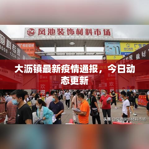 大瀝鎮(zhèn)最新疫情通報(bào)，今日動(dòng)態(tài)更新