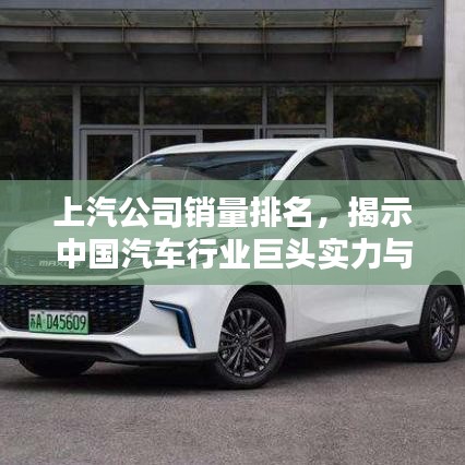 上汽公司銷量排名，揭示中國汽車行業(yè)巨頭實(shí)力與影響力