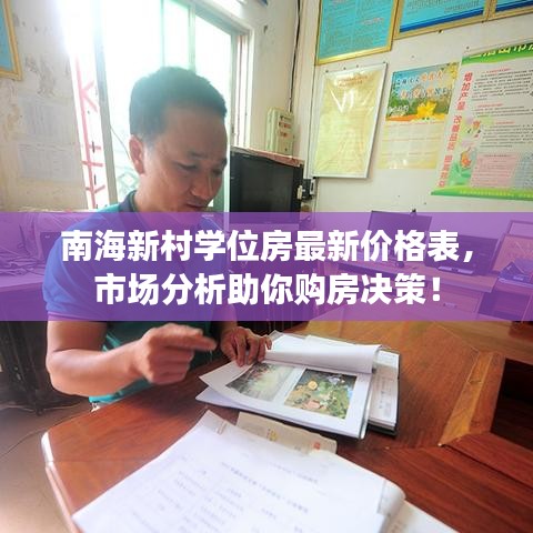 南海新村學(xué)位房最新價(jià)格表，市場分析助你購房決策！