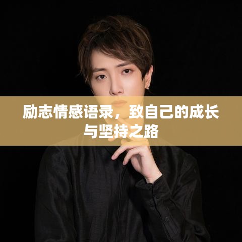 勵志情感語錄，致自己的成長與堅持之路