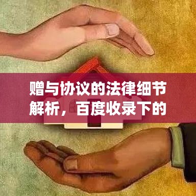 贈(zèng)與協(xié)議的法律細(xì)節(jié)解析，百度收錄下的專業(yè)解讀