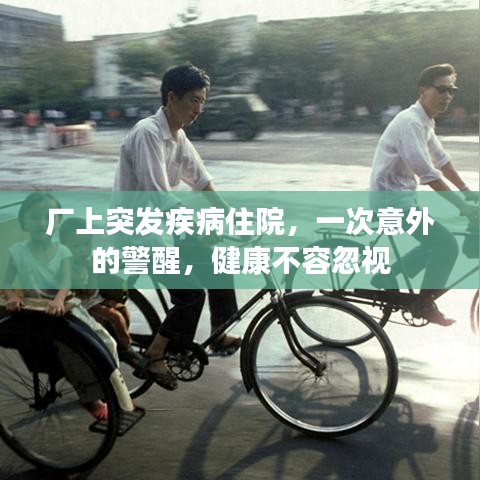 廠上突發(fā)疾病住院，一次意外的警醒，健康不容忽視