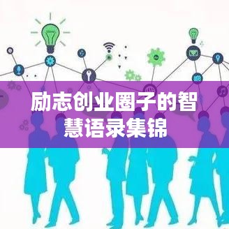 勵(lì)志創(chuàng)業(yè)圈子的智慧語(yǔ)錄集錦