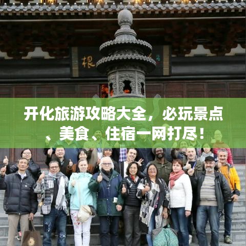 開(kāi)化旅游攻略大全，必玩景點(diǎn)、美食、住宿一網(wǎng)打盡！