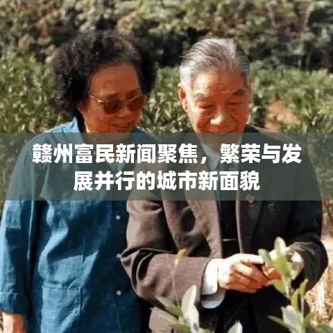 贛州富民新聞聚焦，繁榮與發(fā)展并行的城市新面貌