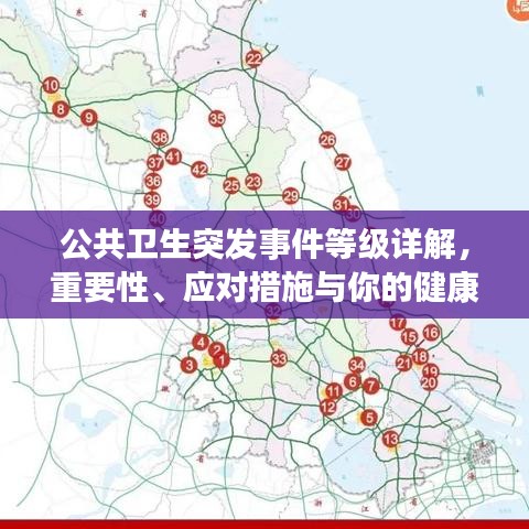 公共衛(wèi)生突發(fā)事件等級(jí)詳解，重要性、應(yīng)對(duì)措施與你的健康息息相關(guān)