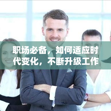 職場必備，如何適應時代變化，不斷升級工作思路應對挑戰(zhàn)與機遇？
