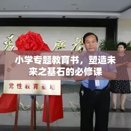 小學(xué)專(zhuān)題教育書(shū)，塑造未來(lái)之基石的必修課