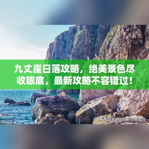 九丈崖日落攻略，絕美景色盡收眼底，最新攻略不容錯(cuò)過！