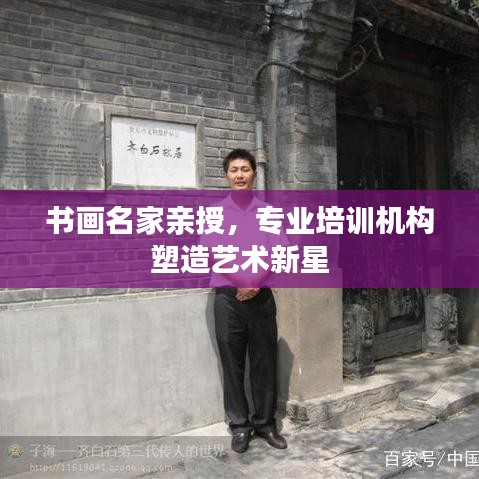 書畫名家親授，專業(yè)培訓機構(gòu)塑造藝術新星