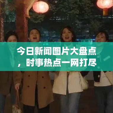 今日新聞圖片大盤點，時事熱點一網(wǎng)打盡