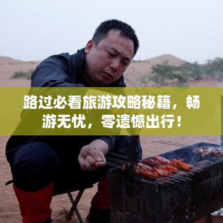 路過(guò)必看旅游攻略秘籍，暢游無(wú)憂，零遺憾出行！