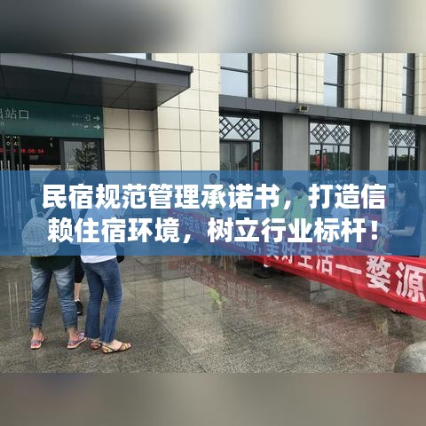 民宿規(guī)范管理承諾書，打造信賴住宿環(huán)境，樹立行業(yè)標(biāo)桿！