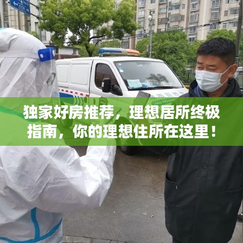 獨家好房推薦，理想居所終極指南，你的理想住所在這里！