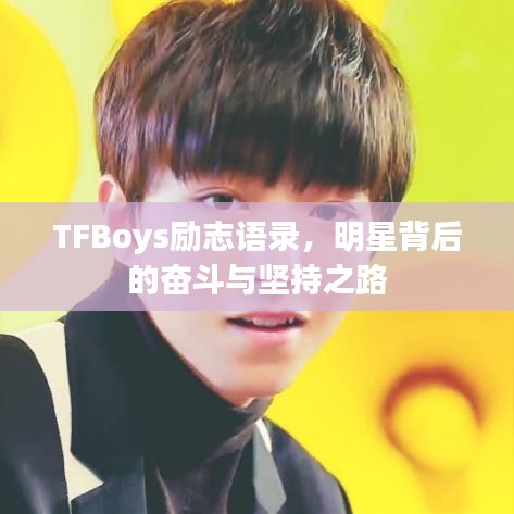 TFBoys勵(lì)志語(yǔ)錄，明星背后的奮斗與堅(jiān)持之路