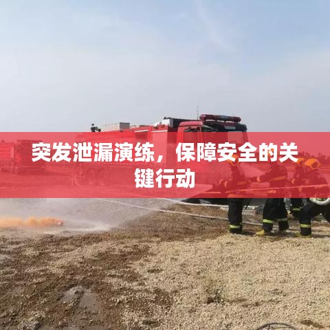 突發(fā)泄漏演練，保障安全的關(guān)鍵行動