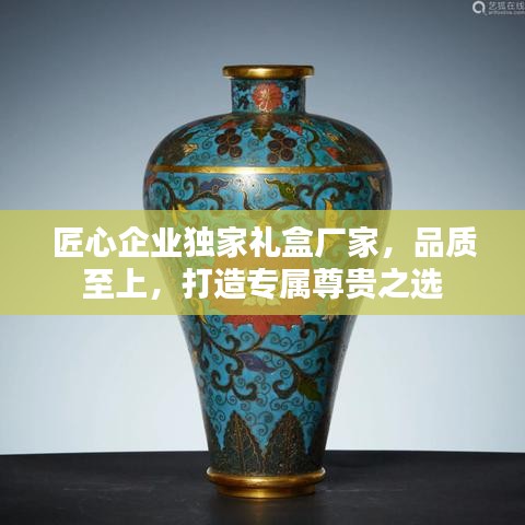 匠心企業(yè)獨家禮盒廠家，品質(zhì)至上，打造專屬尊貴之選