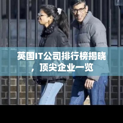 英國(guó)IT公司排行榜揭曉，頂尖企業(yè)一覽