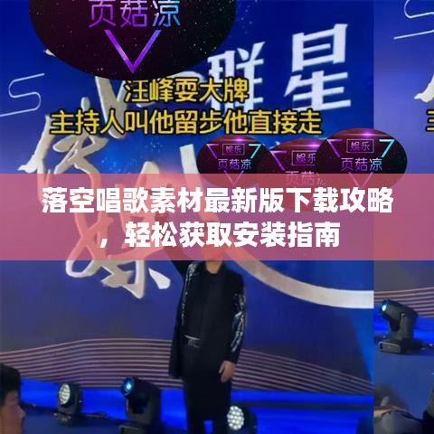 落空唱歌素材最新版下載攻略，輕松獲取安裝指南