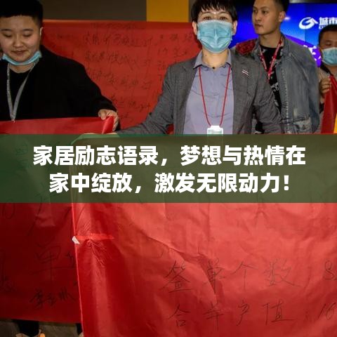 家居勵(lì)志語錄，夢想與熱情在家中綻放，激發(fā)無限動(dòng)力！