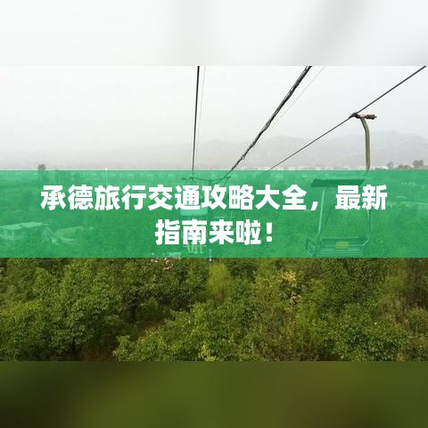 承德旅行交通攻略大全，最新指南來啦！