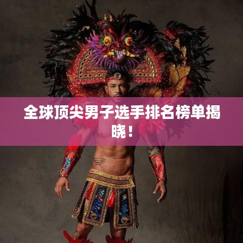 全球頂尖男子選手排名榜單揭曉！