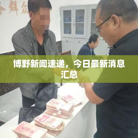博野新聞速遞，今日最新消息匯總