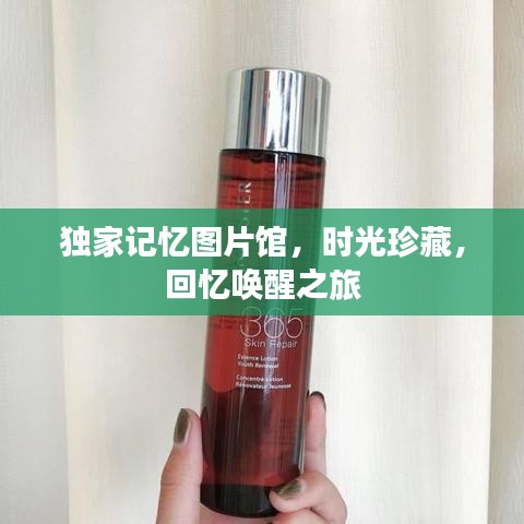 獨(dú)家記憶圖片館，時(shí)光珍藏，回憶喚醒之旅