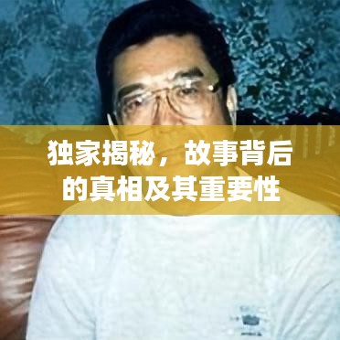 獨(dú)家揭秘，故事背后的真相及其重要性