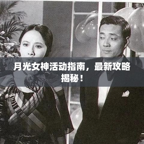 月光女神活動指南，最新攻略揭秘！