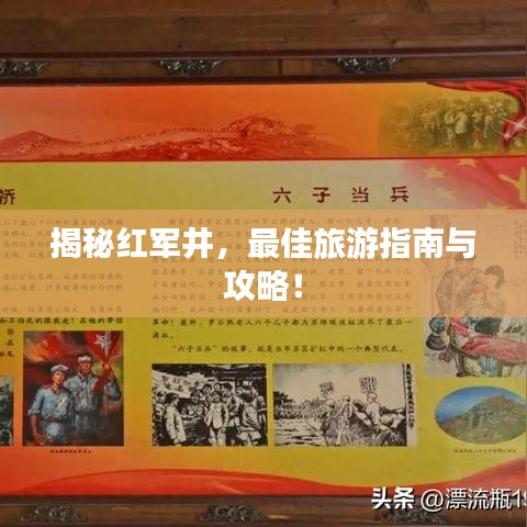 揭秘紅軍井，最佳旅游指南與攻略！