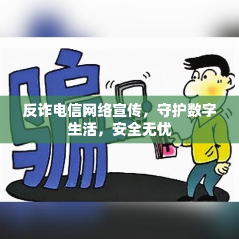 反詐電信網(wǎng)絡(luò)宣傳，守護(hù)數(shù)字生活，安全無(wú)憂